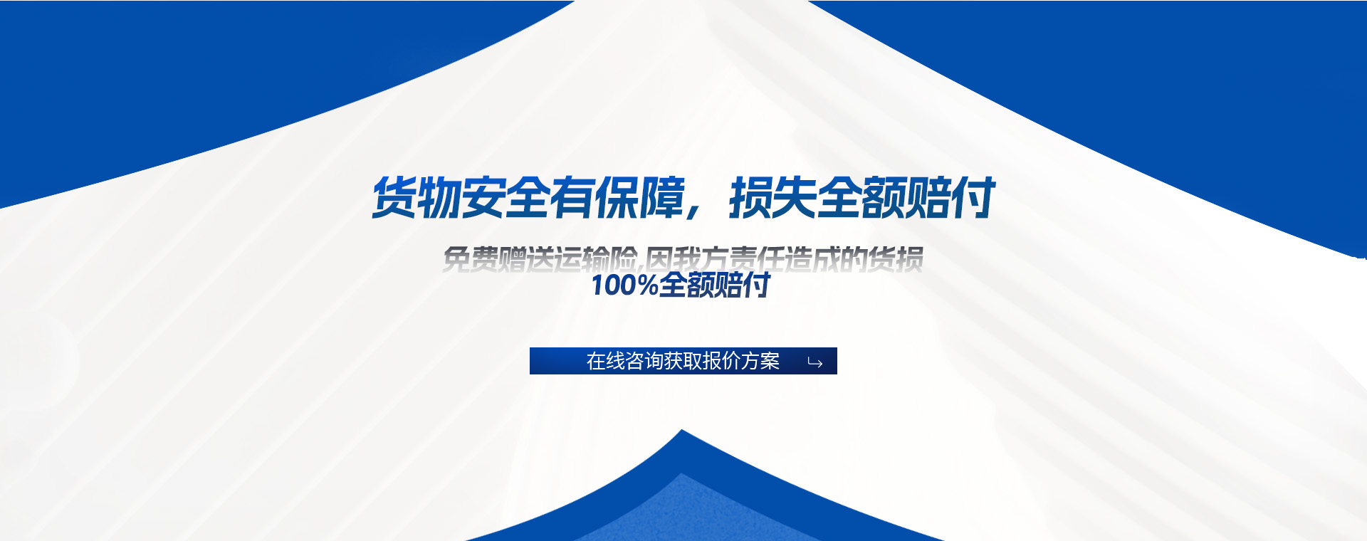 货物运输安全有保障，损失全额赔付