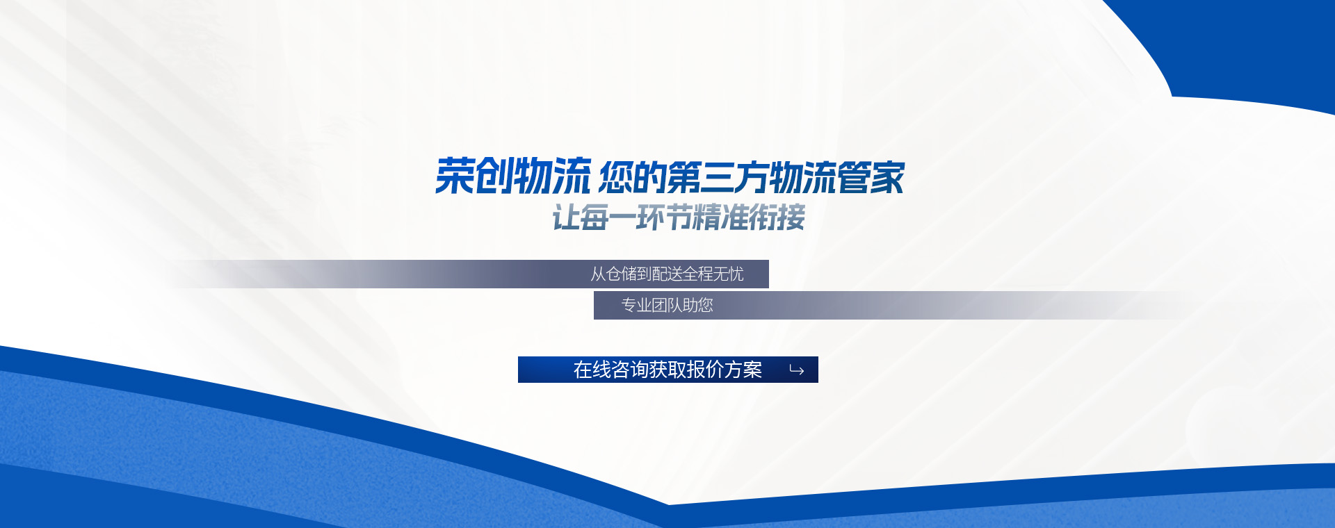 荣创物流——您的第三方物流管家，让每一环节精准衔接
